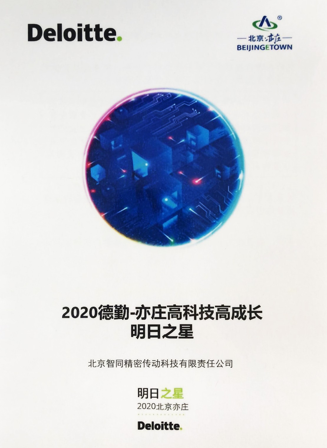 智同科技-2020年德勤亦莊高科技高成長明日之星證書.jpg 智同科技-2020年德勤亦莊高科技高成長明日之星證書.jpg