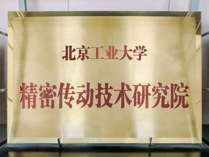 智同科技-北京工業(yè)大學(xué)精密傳動技術(shù)研究院.jpg 智同科技-北京工業(yè)大學(xué)精密傳動技術(shù)研究院.jpg