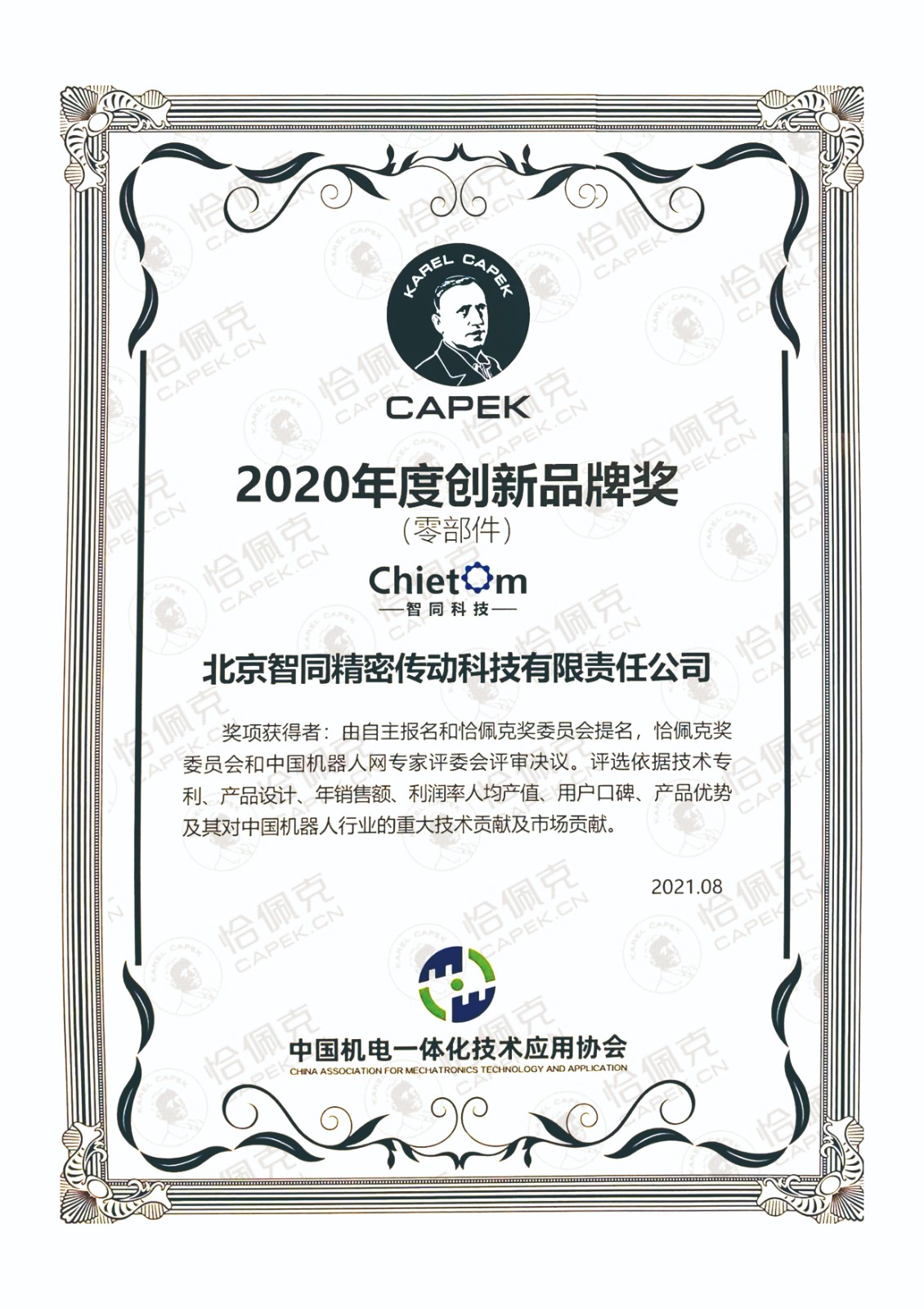 智同科技-2020年度恰佩克創(chuàng)新品牌獎(零部件).jpg 智同科技-2020年度恰佩克創(chuàng)新品牌獎(零部件).jpg