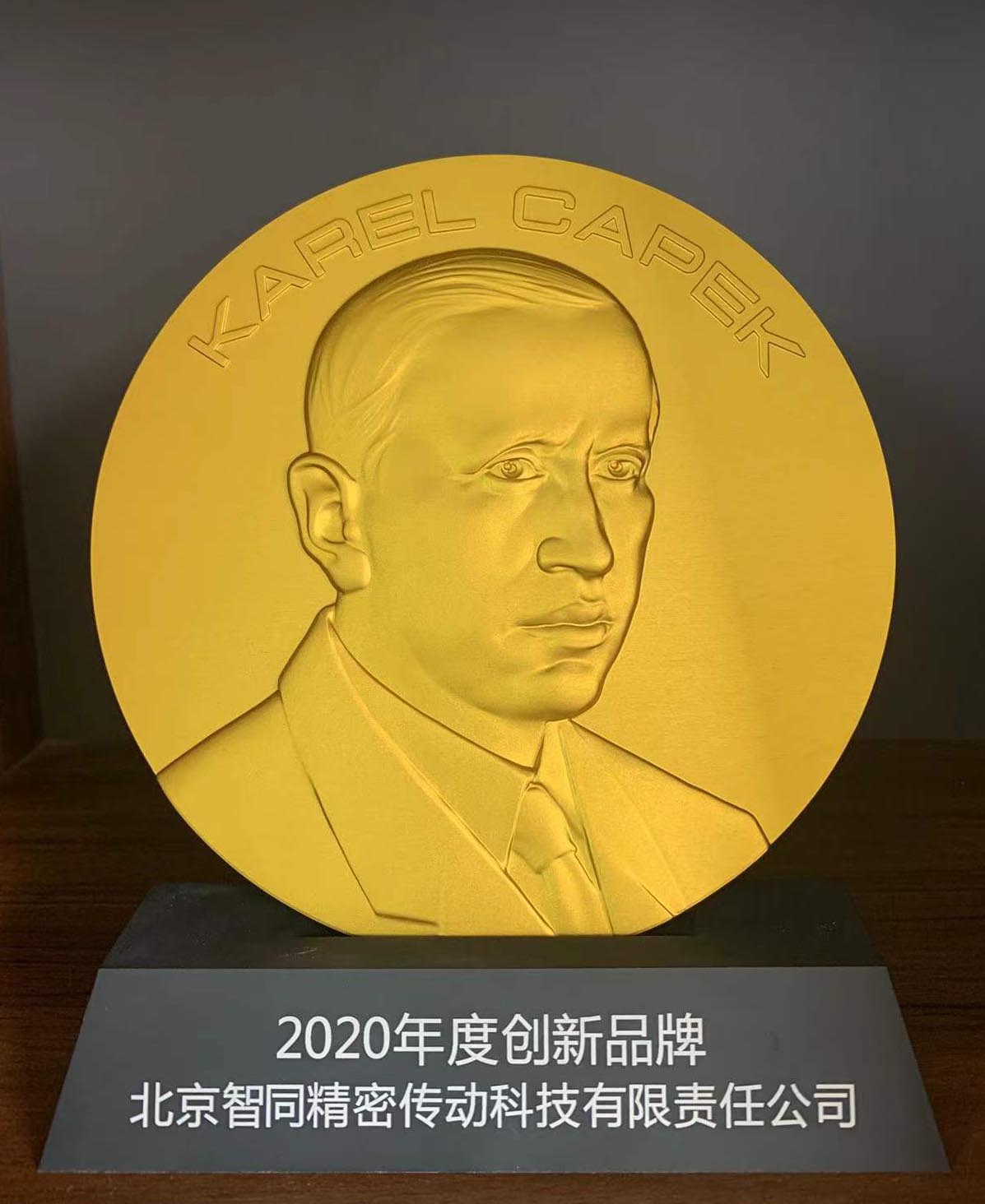 智同科技-2020年度恰佩克創(chuàng)新品牌獎獎牌.jpg 智同科技-2020年度恰佩克創(chuàng)新品牌獎獎牌.jpg