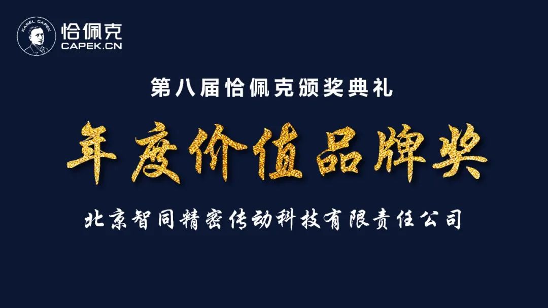 祝賀|智同科技榮獲第八屆恰佩克2021年度價值品牌獎