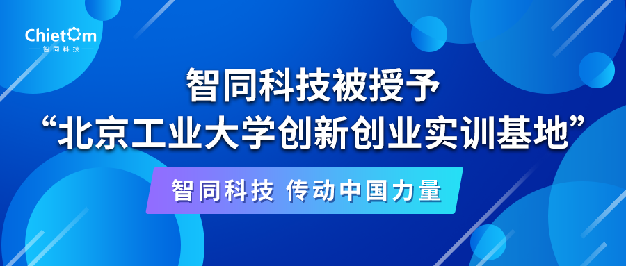 智同科技被授予“北京工業(yè)大學(xué)創(chuàng)新創(chuàng)業(yè)實訓(xùn)基地”