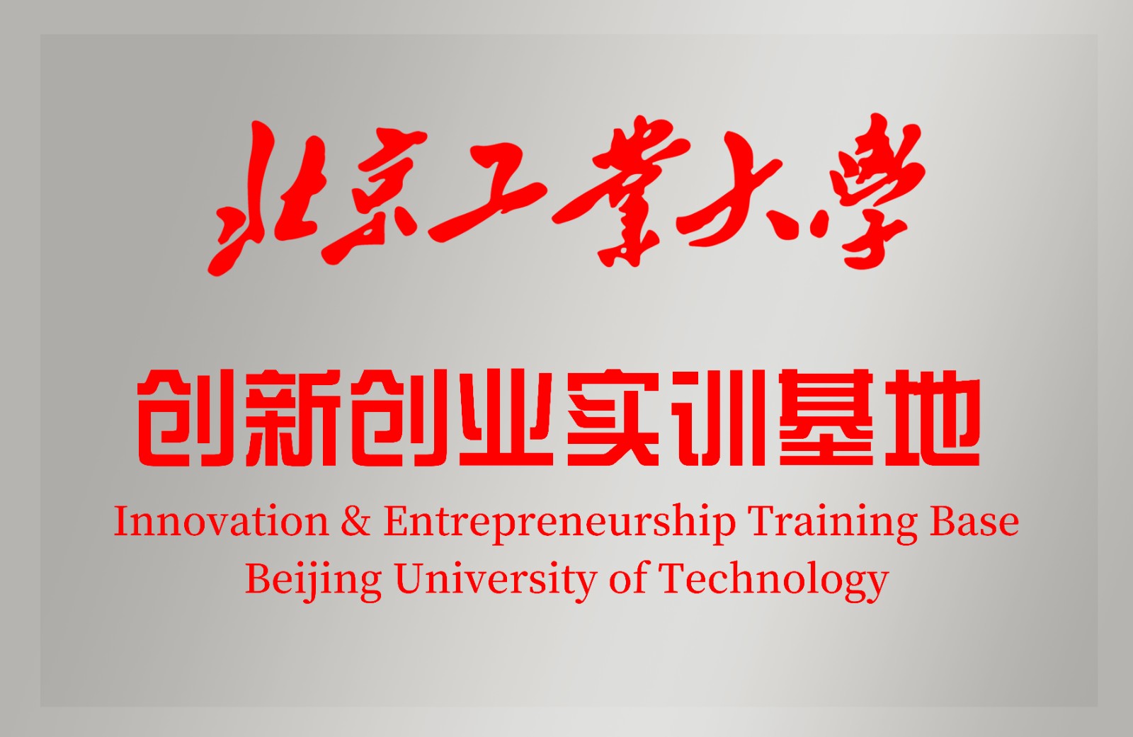 創(chuàng)新創(chuàng)業(yè)實訓(xùn)基地.jpg 創(chuàng)新創(chuàng)業(yè)實訓(xùn)基地.jpg