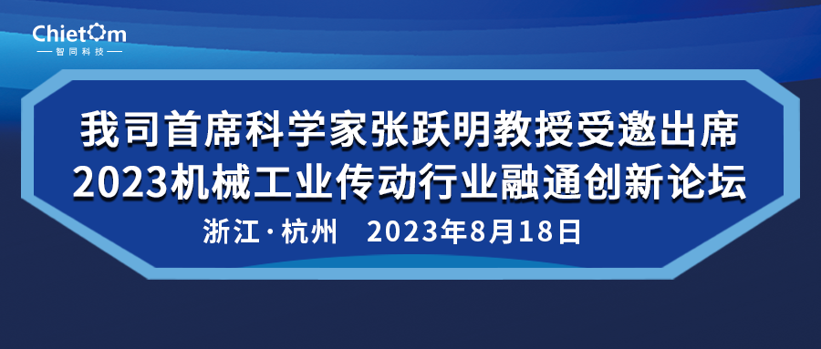 我司首席科學(xué)家張躍明教授受邀出席2023機(jī)械工業(yè)傳動(dòng)行業(yè)融通創(chuàng)新論壇