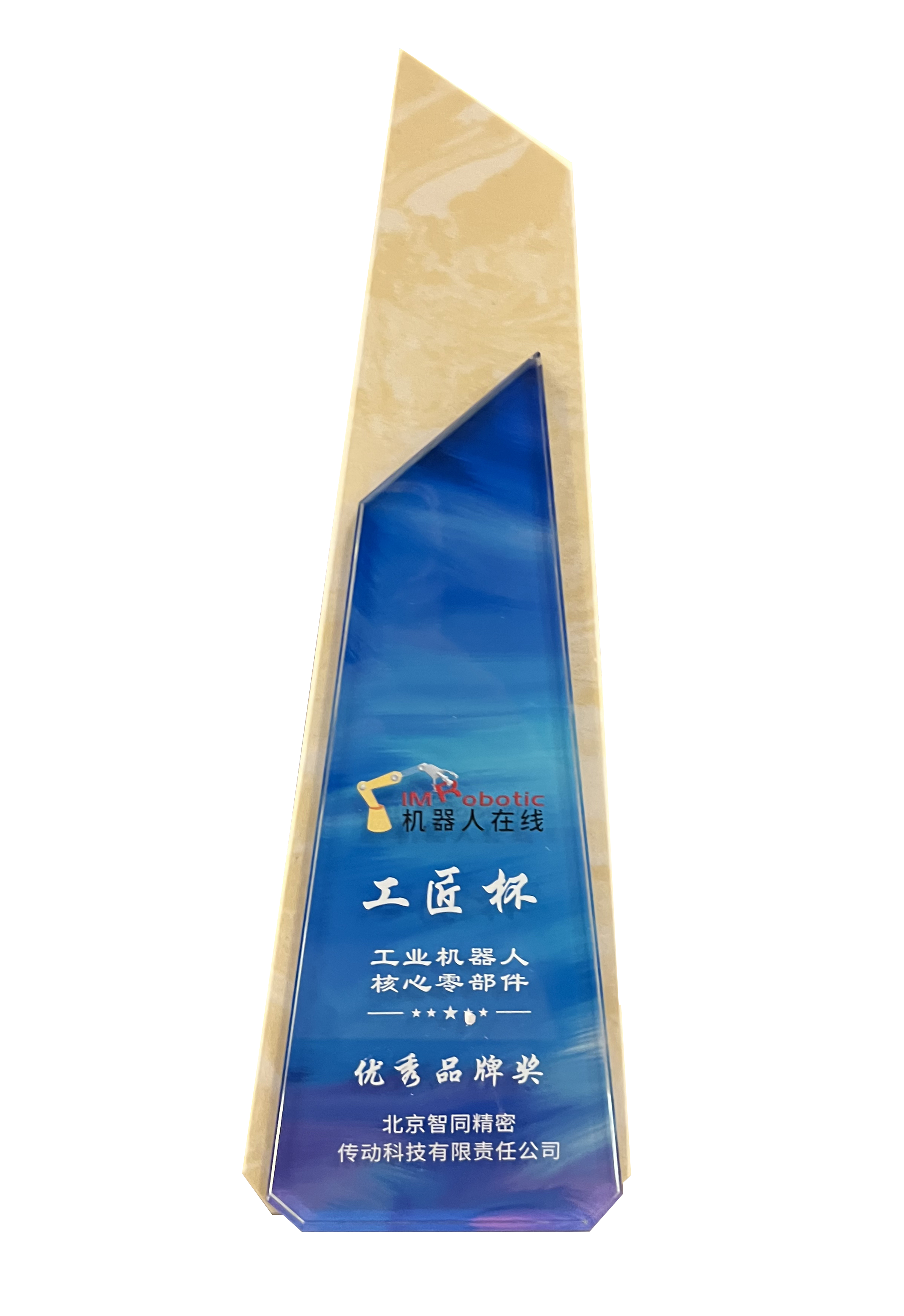 機器人在線第二屆工匠杯“工業(yè)機器人核心零部件優(yōu)秀品牌獎”.png 機器人在線第二屆工匠杯“工業(yè)機器人核心零部件優(yōu)秀品牌獎”.png