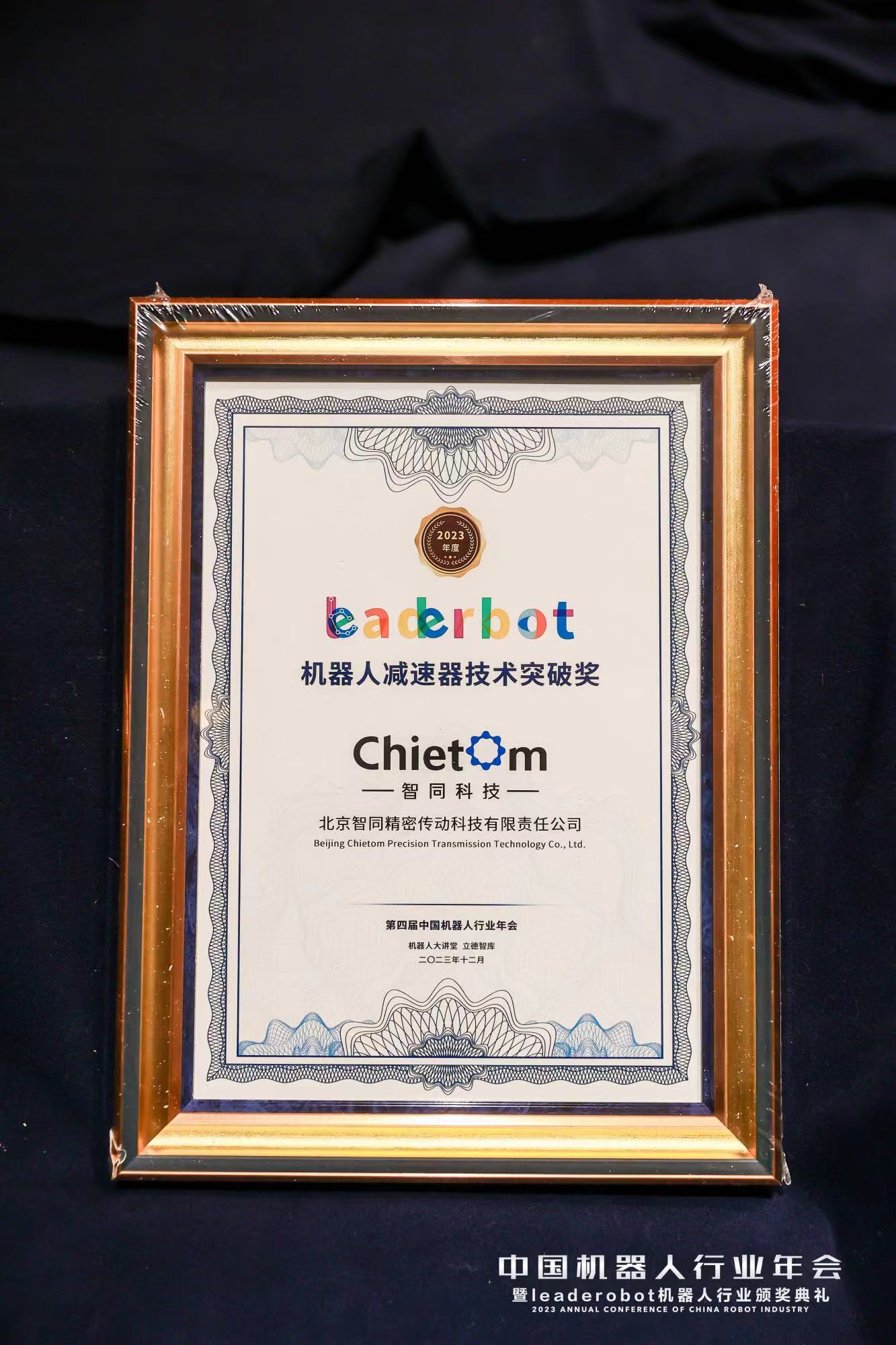 祝賀｜我司榮獲Leaderobot2023年度機器人減速器技術(shù)突破獎