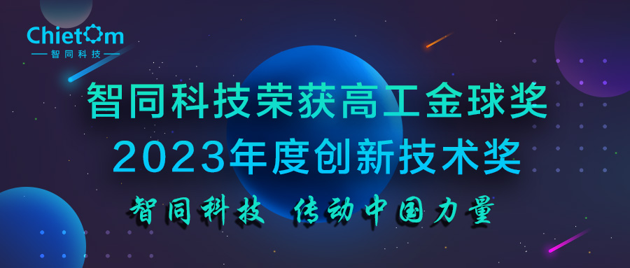 智同科技榮獲高工金球獎(jiǎng)2023年度創(chuàng)新技術(shù)獎(jiǎng)