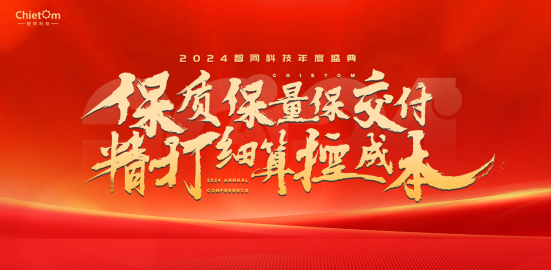 大會(huì)回顧｜保質(zhì)保量保交付，精打細(xì)算控成本