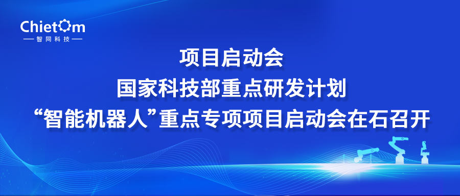 項目啟動會｜國家科技部重點研發(fā)計劃“智能機器人”重點專項項目啟動會在石召開