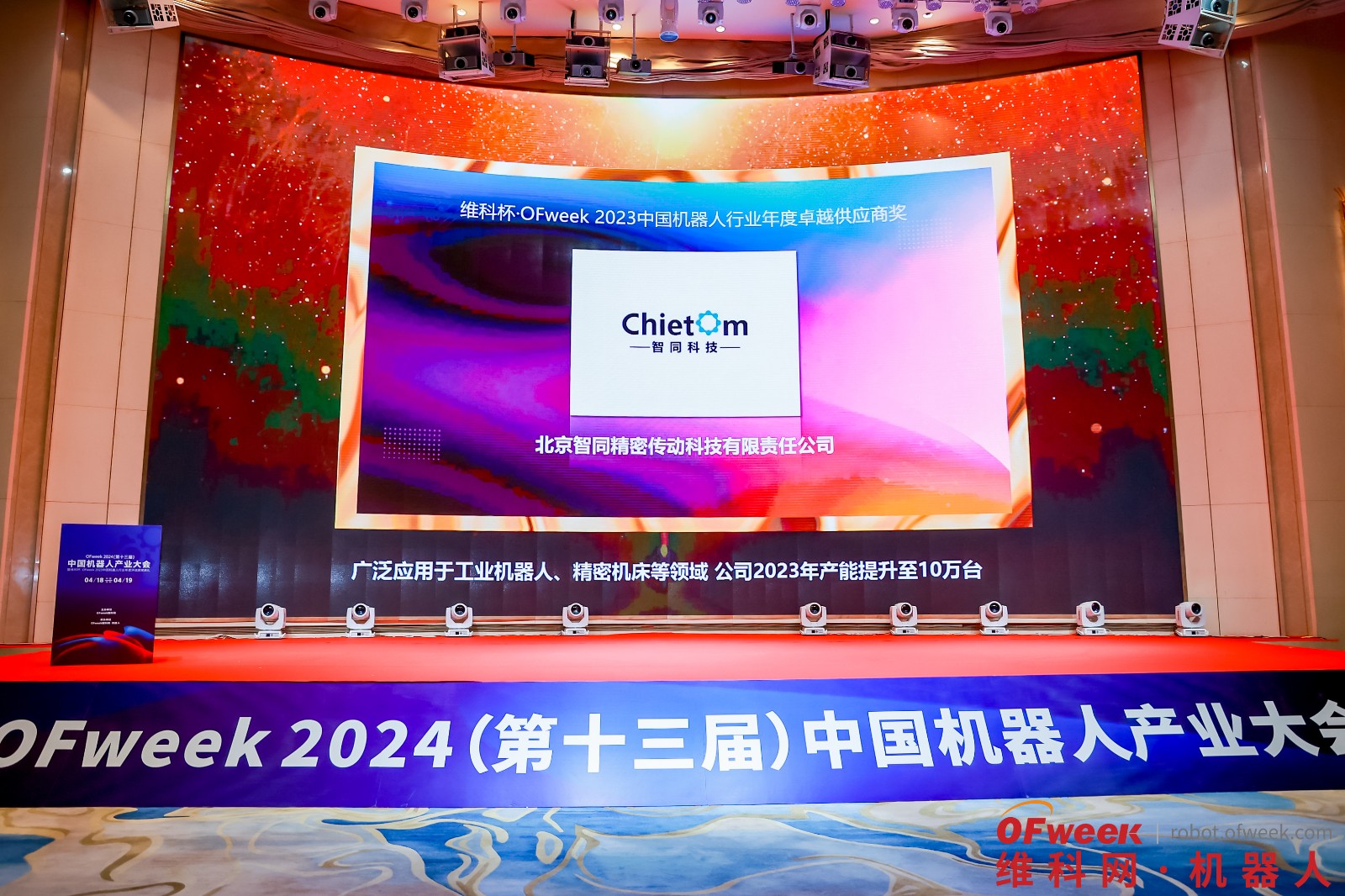 喜報(bào)-智同科技榮獲維科杯·OFweek 2023中國機(jī)器人行業(yè)年度卓越供應(yīng)商獎(jiǎng)