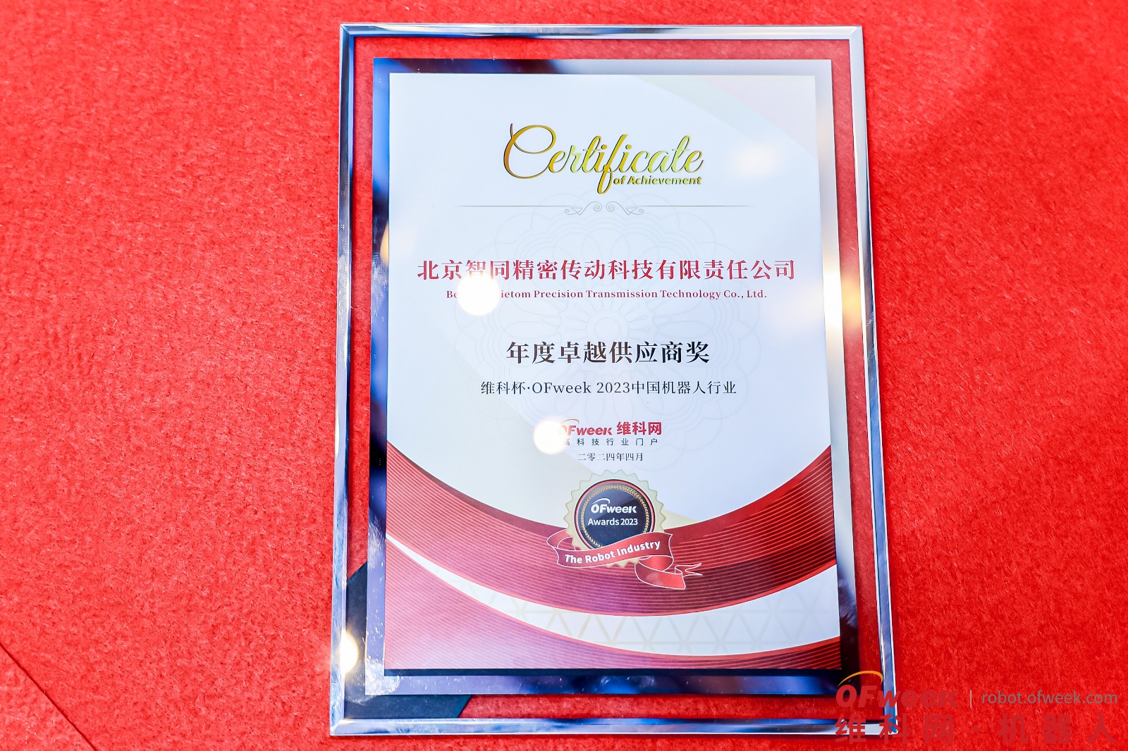 喜報(bào)-智同科技榮獲維科杯·OFweek 2023中國機(jī)器人行業(yè)年度卓越供應(yīng)商獎(jiǎng)