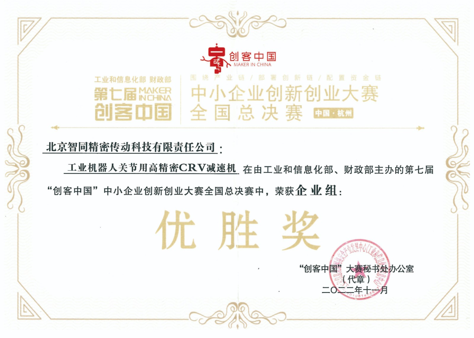 智同科技-第七屆“創(chuàng)客中國”中小企業(yè)創(chuàng)新創(chuàng)業(yè)大賽企業(yè)組優(yōu)勝獎.jpg 智同科技-第七屆“創(chuàng)客中國”中小企業(yè)創(chuàng)新創(chuàng)業(yè)大賽企業(yè)組優(yōu)勝獎.jpg