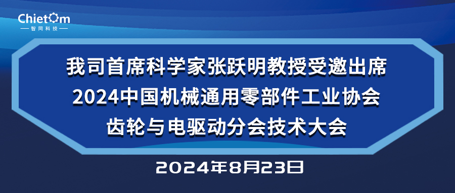 我司首席科學(xué)家張躍明教授受邀出席2024中國(guó)機(jī)械通用零部件工業(yè)協(xié)會(huì)齒輪與電驅(qū)動(dòng)分會(huì)技術(shù)大會(huì)
