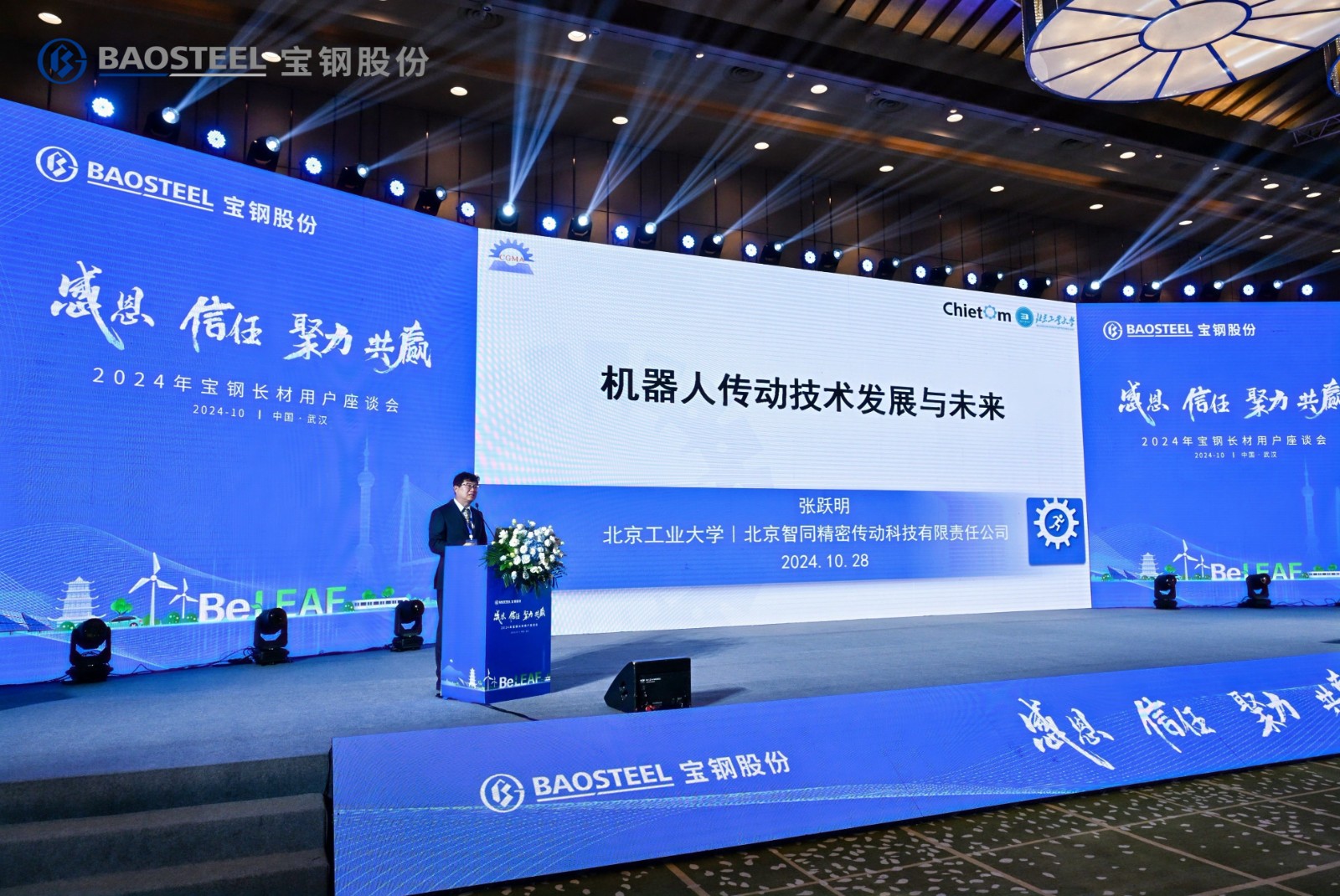 我司首席科學(xué)家張躍明教授受邀出席2024年寶鋼長(zhǎng)材用戶座談會(huì)