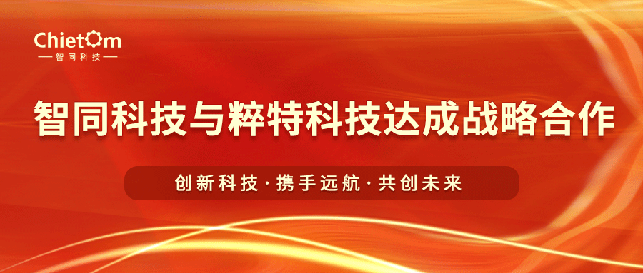 智同科技與粹特科技達成戰(zhàn)略合作