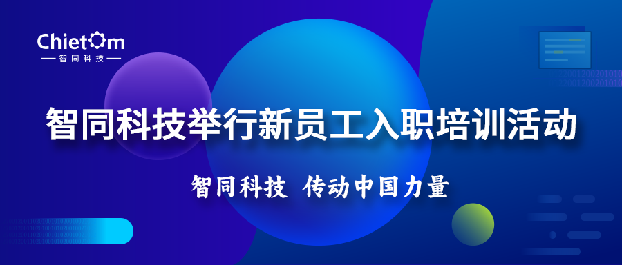 智同科技舉行新員工入職培訓(xùn)活動(dòng)